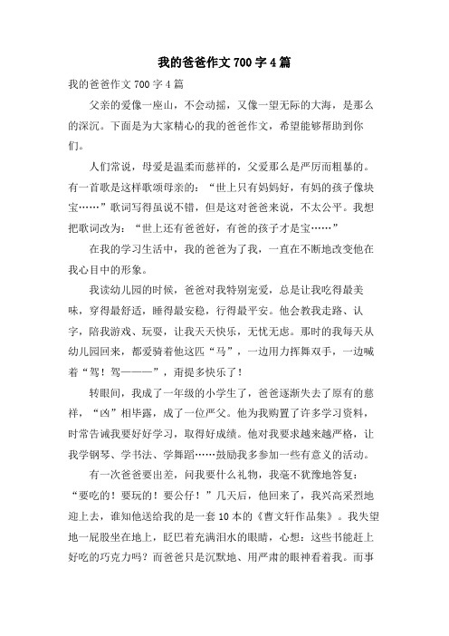 我的爸爸作文700字4篇