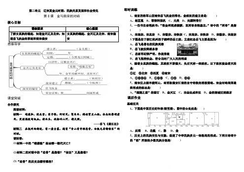 2020年人教部编版七年级历史下册学案第8课金和南宋的对峙含答案