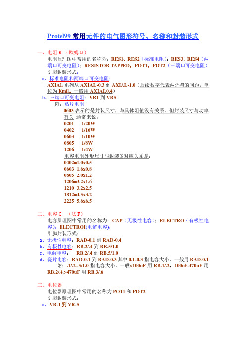 protel99常用元件的电气图形符号、名称和封装形式