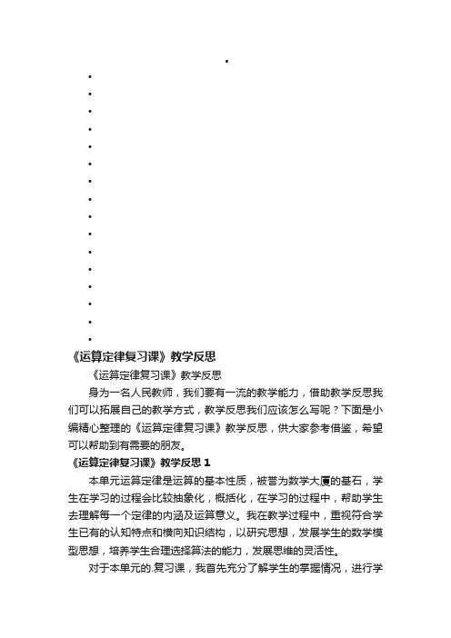 《运算定律复习课》教学反思