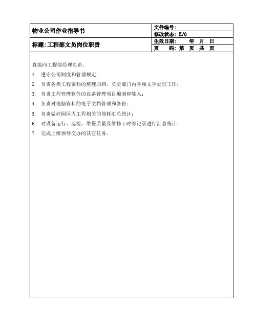 物业公司作业指导书暨工程部文员岗位职责