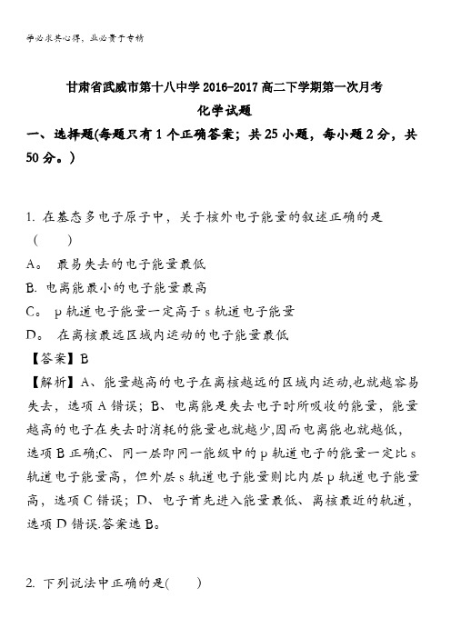 甘肃省武威市第十八中学2016-2017学年高二下学期第一次月考化学试卷含解析