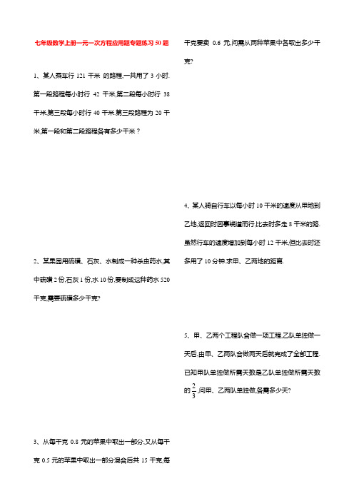 七年级数学上册一元一次方程应用题专题练习50题