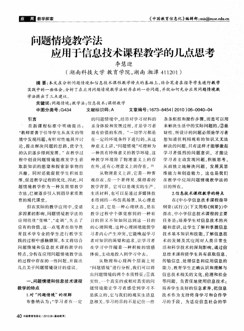 问题情境教学法应用于信息技术课程教学的几点思考