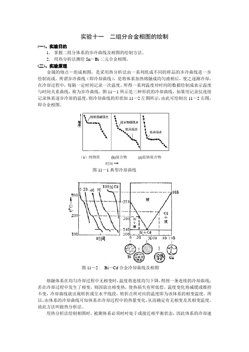 实验十一  二组分合金相图的绘制