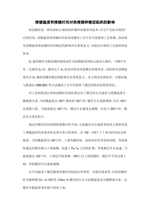 浸镀温度和浸镀时间对热浸镀锌镀层组织的影响
