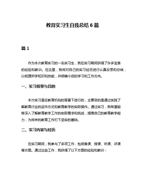 教育实习生自我总结6篇