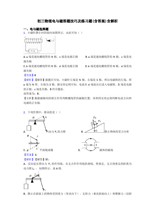 初三物理电与磁答题技巧及练习题(含答案)含解析