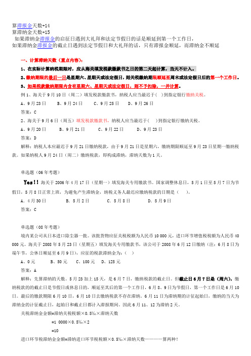 滞纳金、滞报金计算