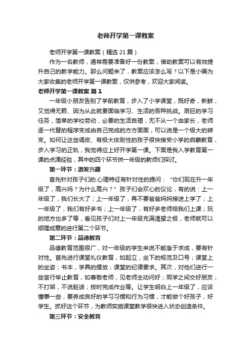 老师开学第一课教案