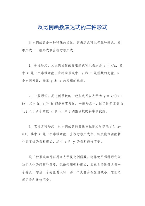 反比例函数表达式的三种形式