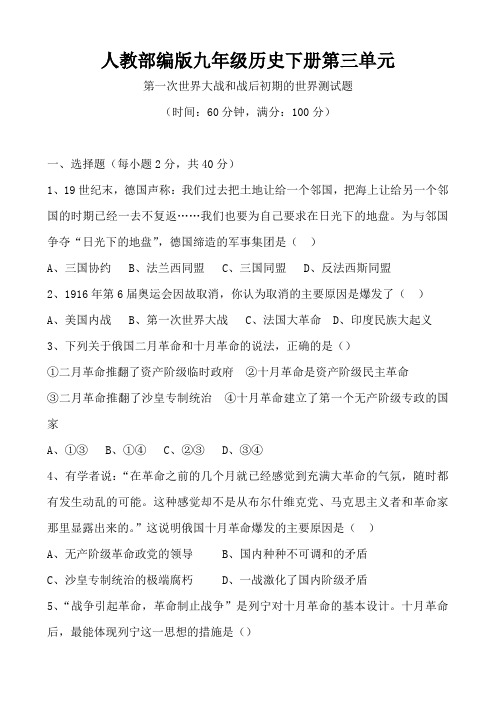 人教部编版九年级历史下册第三单 第一次世界大战和战后初期的世界单元测试试题(有答案)