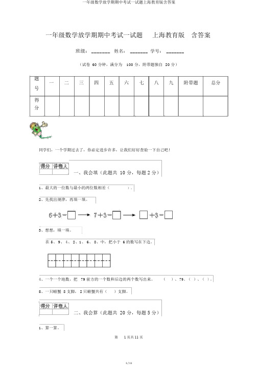 一年级数学下学期期中考试试题上海教育版含答案