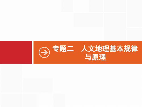 2020高考地理二轮课标通用课件：专题二 第1讲 人口、城市和交通