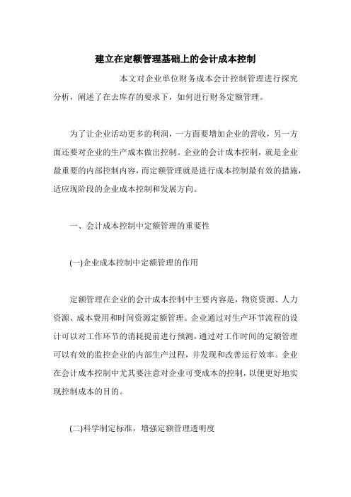 建立在定额管理基础上的会计成本控制
