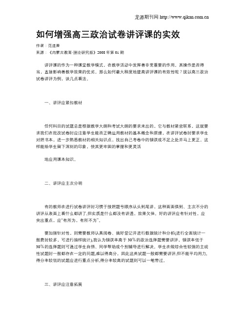 如何增强高三政治试卷讲评课的实效