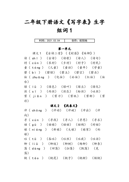 部编版二年级下册语文《写字表》生字组词(拼音版)之欧阳地创编