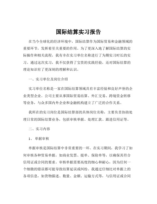 国际结算实习报告