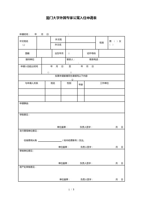 厦门大学外国专家公寓入住申请表