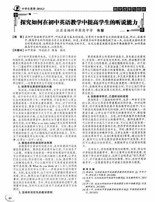 探究如何在初中英语教学中提高学生的听说能力