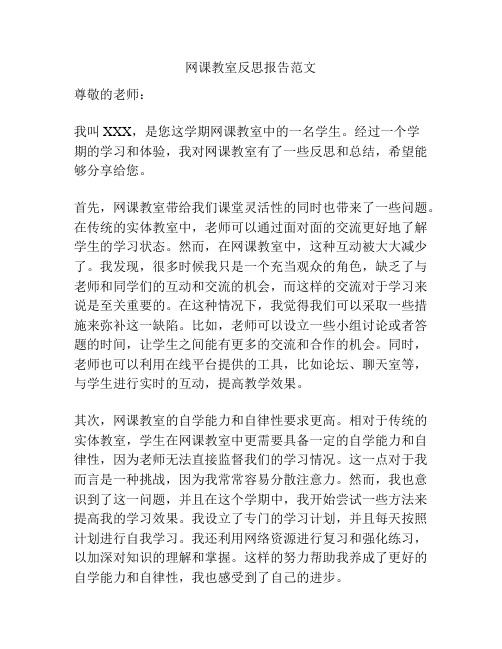 网课教室反思报告范文