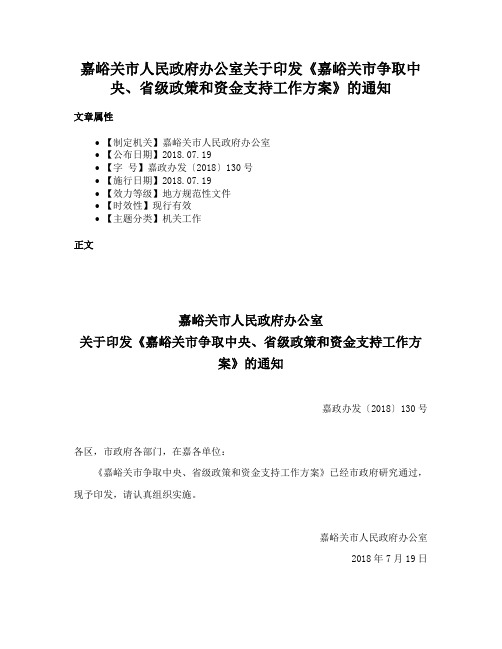 嘉峪关市人民政府办公室关于印发《嘉峪关市争取中央、省级政策和资金支持工作方案》的通知