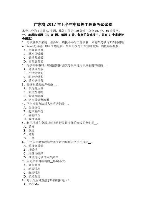 广东省2017年上半年中级焊工理论考试试卷