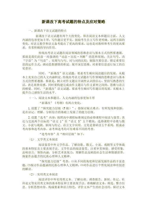 新课改下高考试题的特点及应对策略