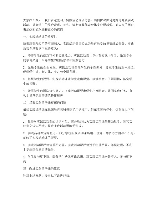 实践活动课研讨会发言稿