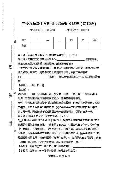 三校九年级上学期期末联考语文试卷(带解析).doc