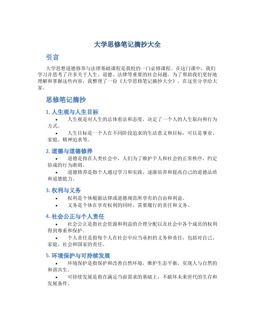 大学思修笔记摘抄大全