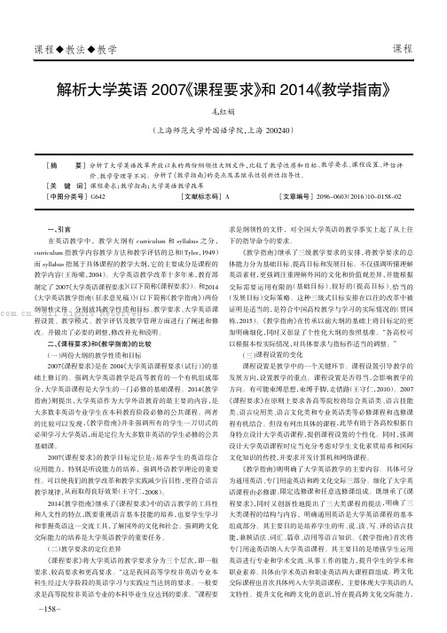 解析大学英语2007《课程要求》和2014《教学指南》