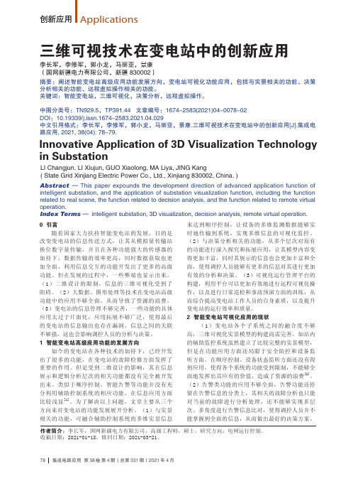 三维可视技术在变电站中的创新应用
