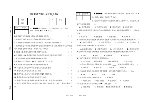 汽运16级-新能源汽车认识-理论试卷(A)