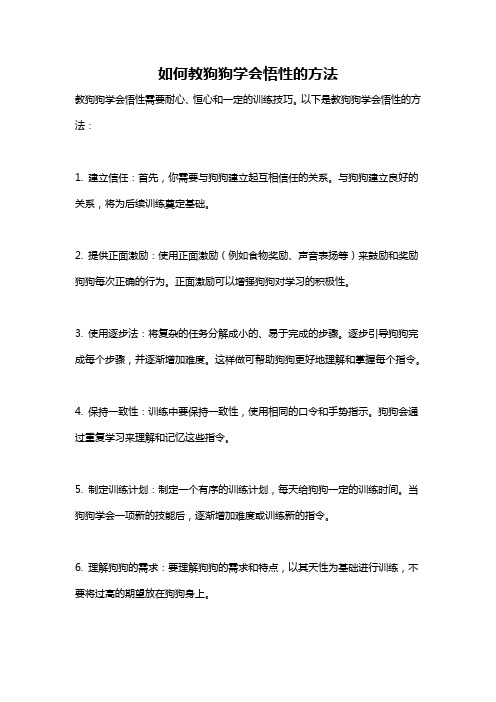 如何教狗狗学会悟性的方法