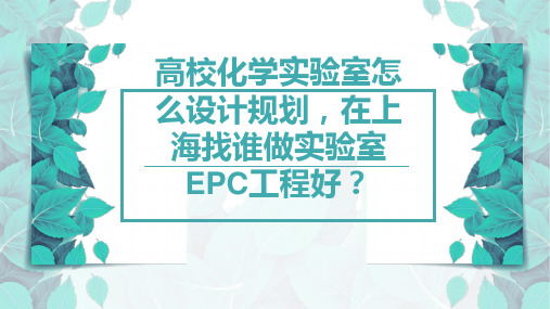 高校化学实验室怎么设计规划,上海找谁做实验室EPC工程？