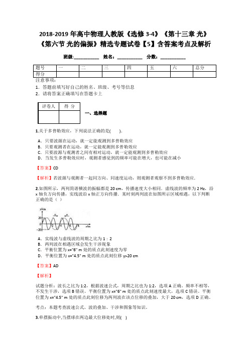 2018-2019年高中物理人教版《选修3-4》《第十三章 光》《第六节 光的偏振》精选专题试卷【5】含答案及解析