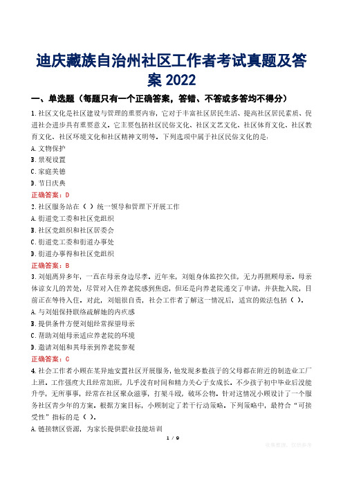 迪庆藏族自治州社区工作者考试真题及答案2022