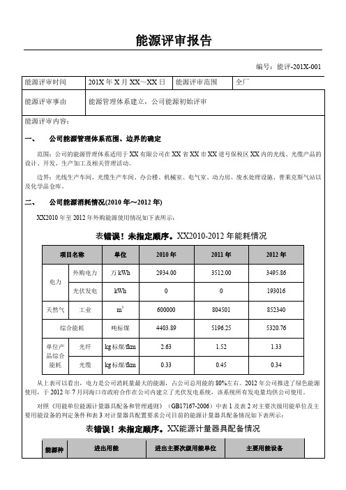 能源评审报告-样本