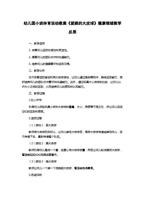 幼儿园小班体育活动教案《爱跳的大皮球》健康领域教学反思