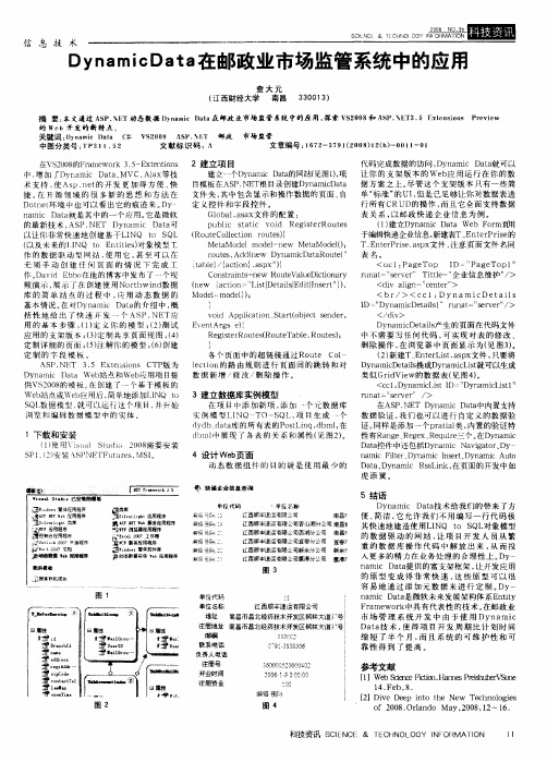 DynamicData在邮政业市场监管系统中的应用