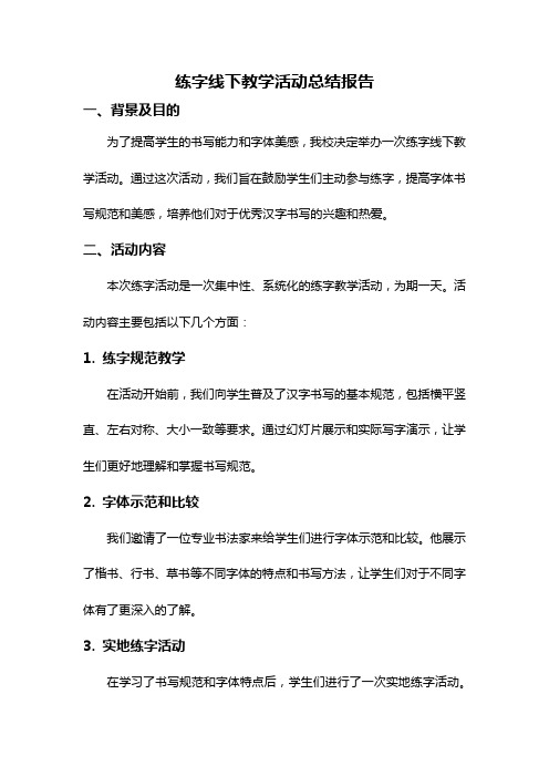 练字线下教学活动总结报告