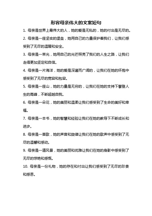 形容母亲伟大的文案短句