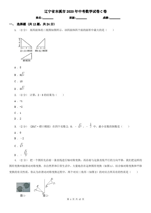 辽宁省本溪市2020年中考数学试卷C卷