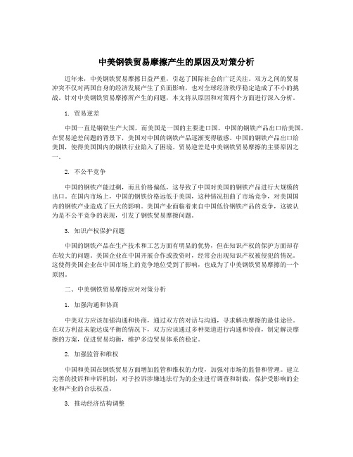 中美钢铁贸易摩擦产生的原因及对策分析