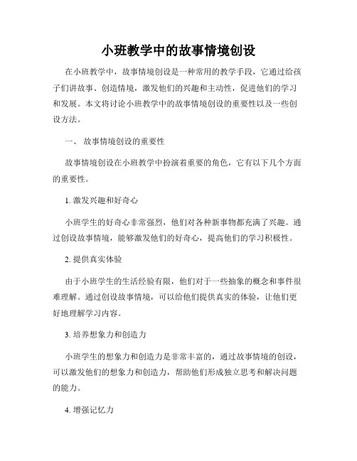 小班教学中的故事情境创设