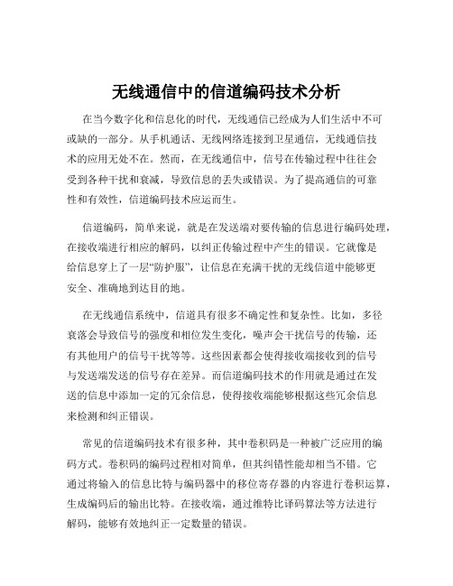 无线通信中的信道编码技术分析