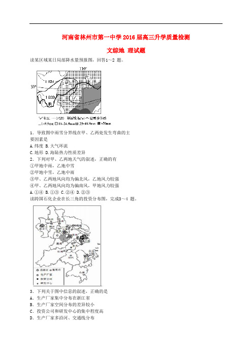 河南省林州市第一中学高三文综(地理部分)升学质量检测试题