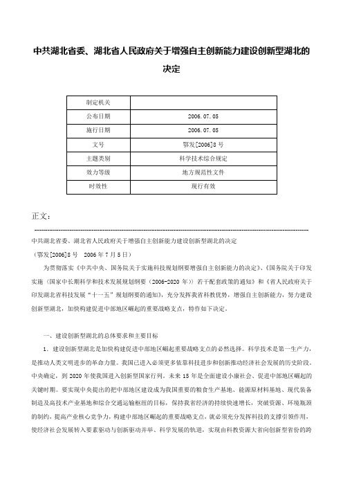 中共湖北省委、湖北省人民政府关于增强自主创新能力建设创新型湖北的决定-鄂发[2006]8号