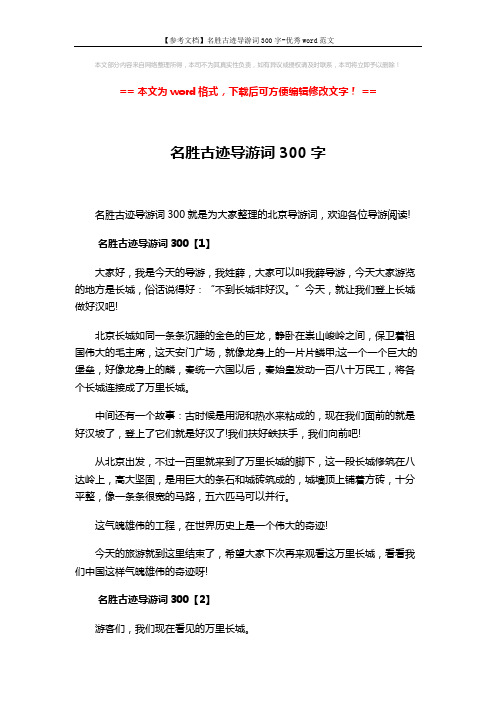 【参考文档】名胜古迹导游词300字-优秀word范文 (3页)